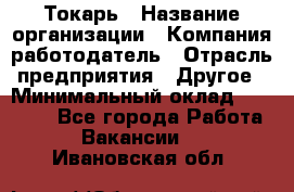 Токарь › Название организации ­ Компания-работодатель › Отрасль предприятия ­ Другое › Минимальный оклад ­ 55 000 - Все города Работа » Вакансии   . Ивановская обл.